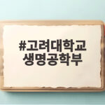 고려대학교 생명공학부
