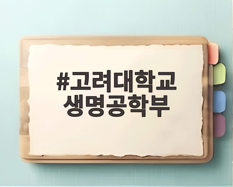고려대학교 생명공학부