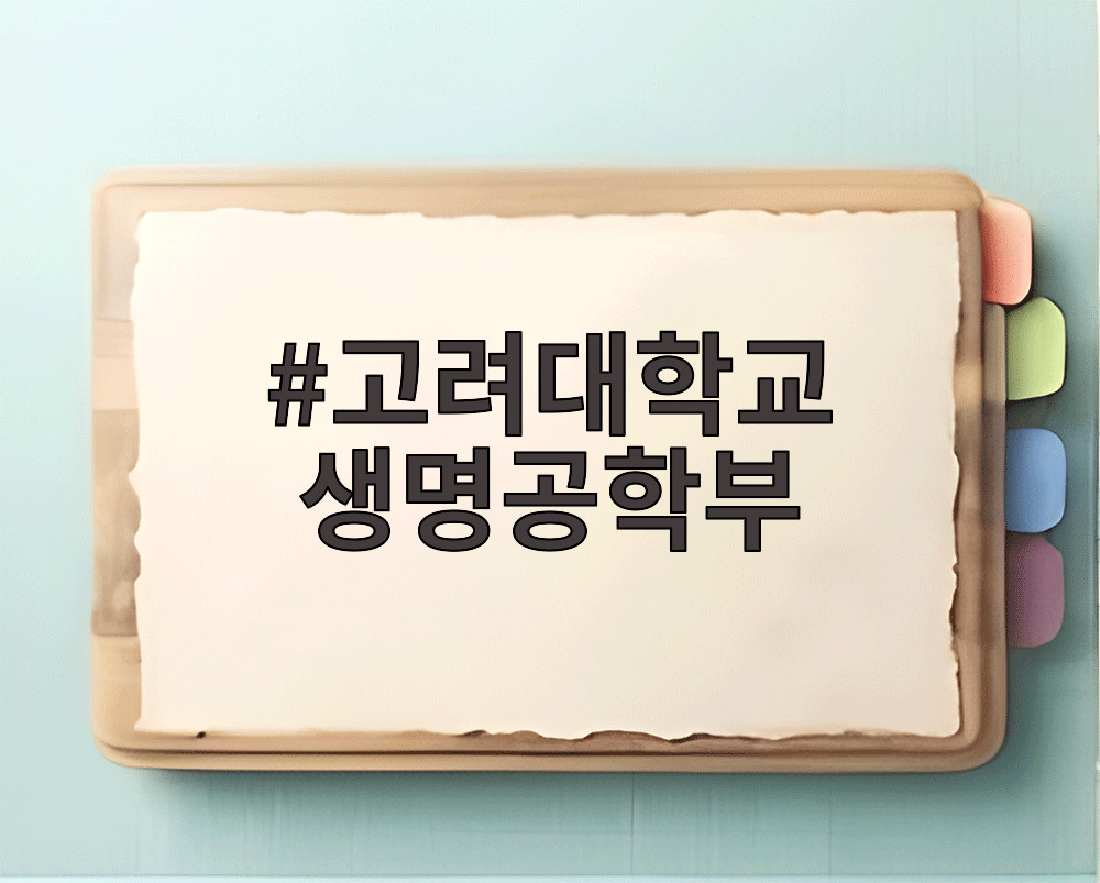 고려대학교 생명공학부