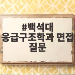 백석대 응급구조학과 면접 질문