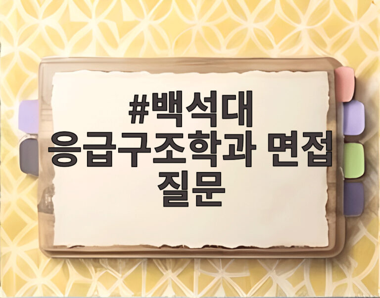 백석대 응급구조학과 면접 질문
