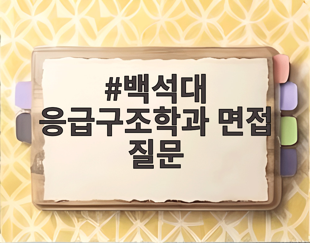 백석대 응급구조학과 면접 질문