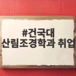 건국대 산림조경학과 취업 준비 방법 건국대 산림조경학과 취업