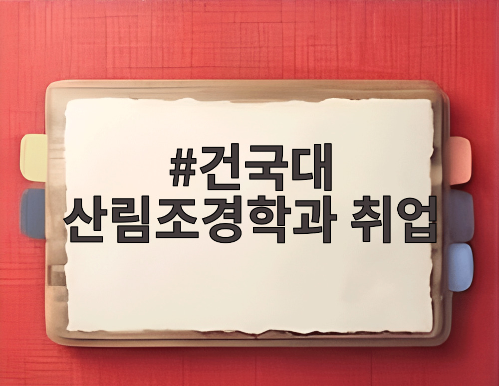 건국대 산림조경학과 취업