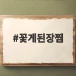 꽃게된장찜 찌는 시간 비린내 잡는법 꽃게된장찜