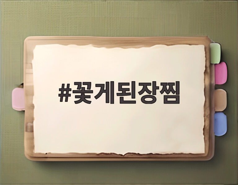 꽃게된장찜