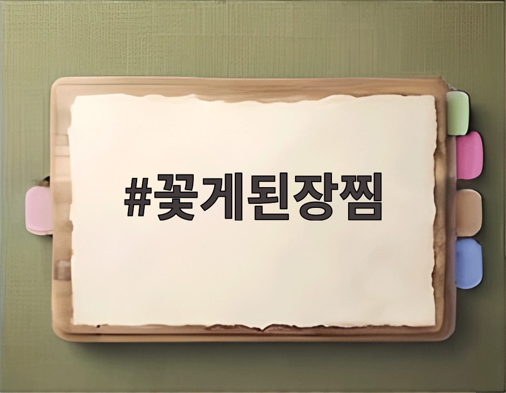 꽃게된장찜