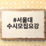 2027 서울대 수시모집요강 핵심 정리 서울대 수시모집요강
