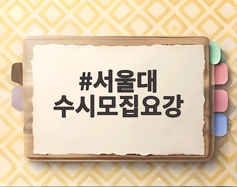 서울대 수시모집요강
