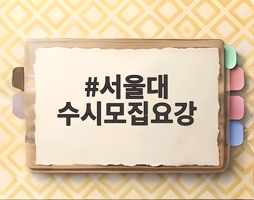 서울대 수시모집요강