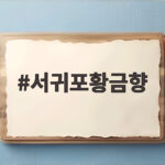 서귀포황금향