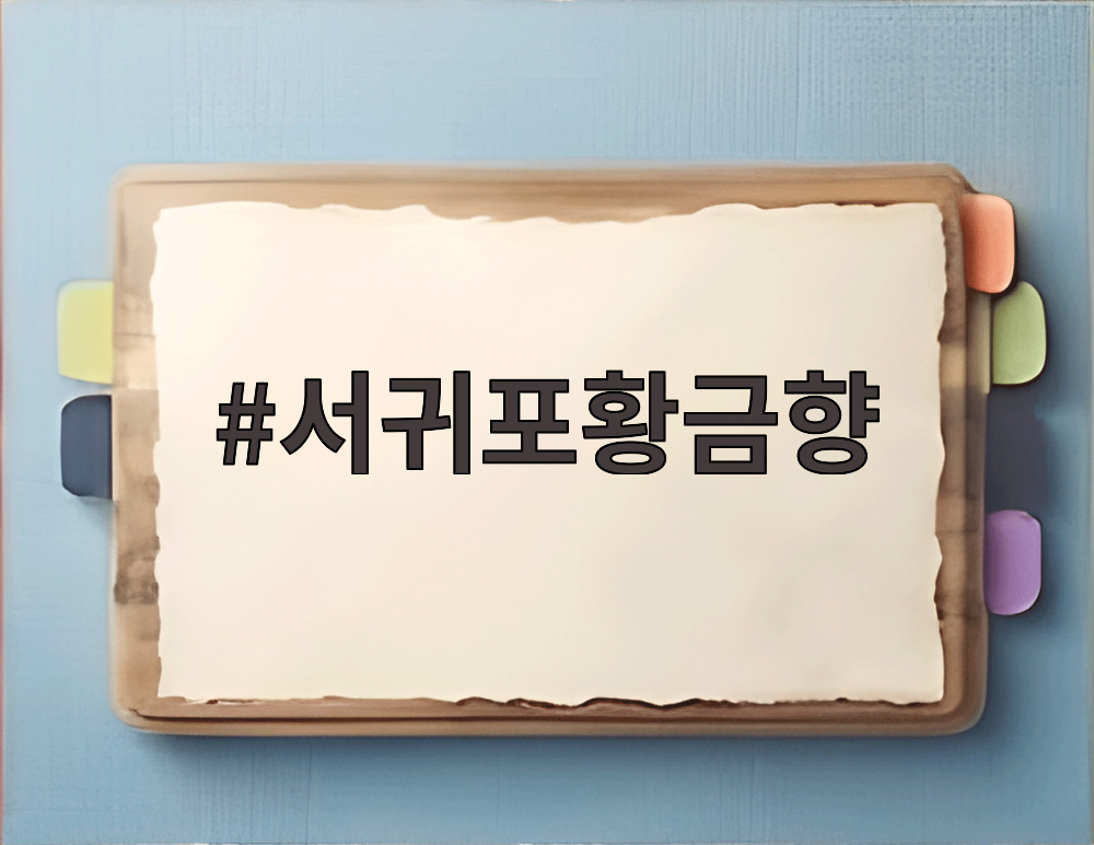서귀포황금향