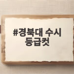 경북대 수시 등급컷