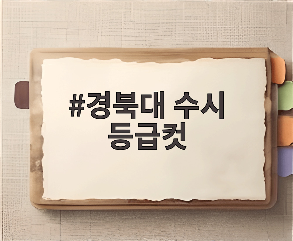 경북대 수시 등급컷