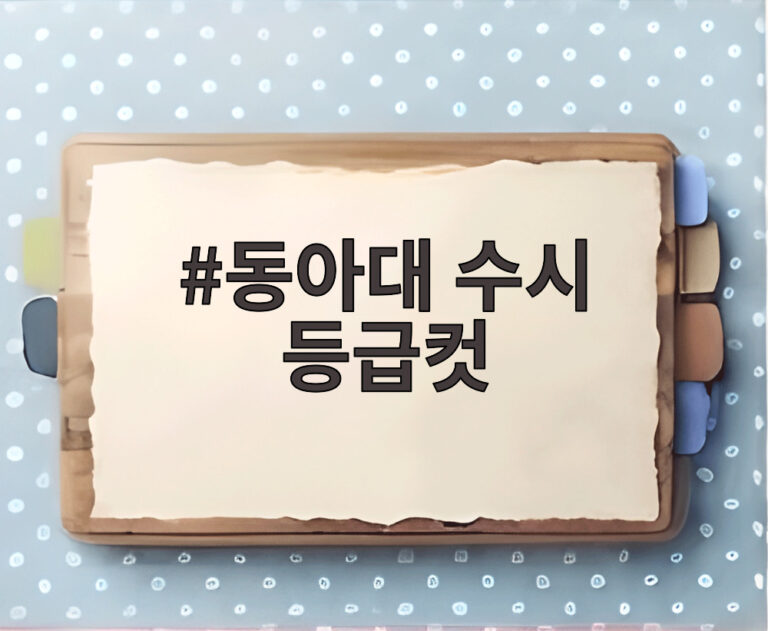 동아대 수시 등급컷