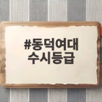 2027 동덕여대 수시등급 총정리 동덕여대 수시등급