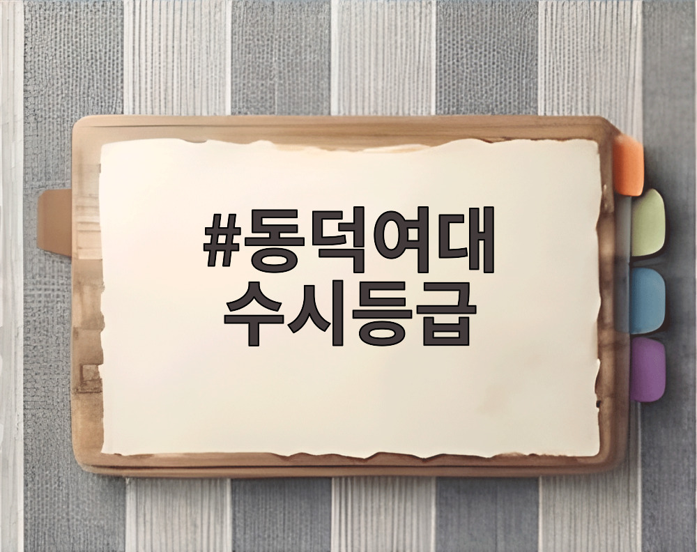 동덕여대 수시등급