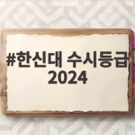 한신대 수시등급 2024 확인 방법 한신대 수시등급 2024