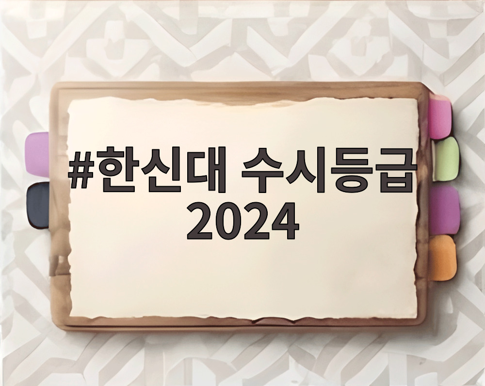 한신대 수시등급 2024