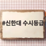 신한대 수시등급
