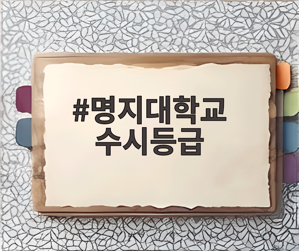 명지대학교 수시등급