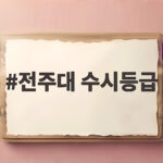 전주대 수시등급