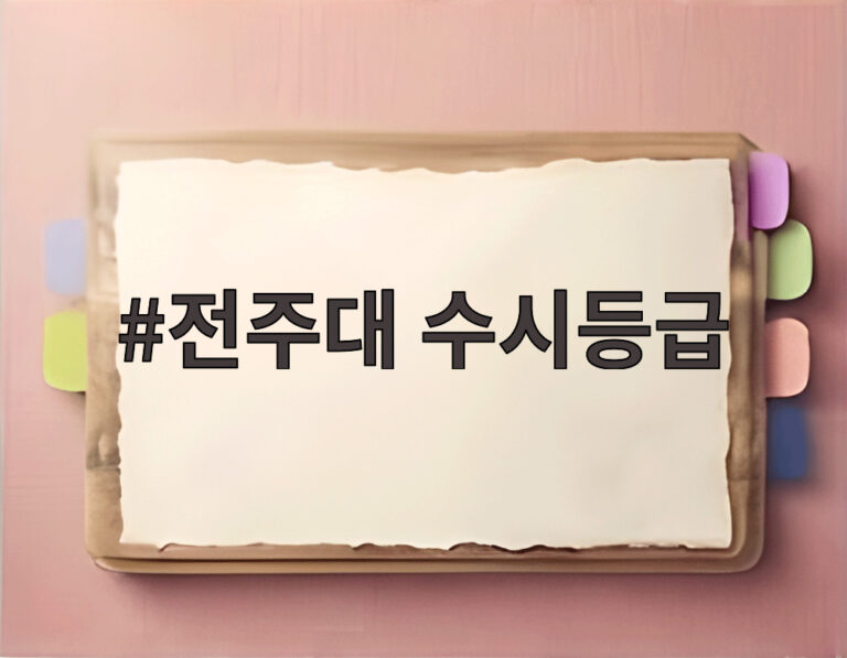 전주대 수시등급