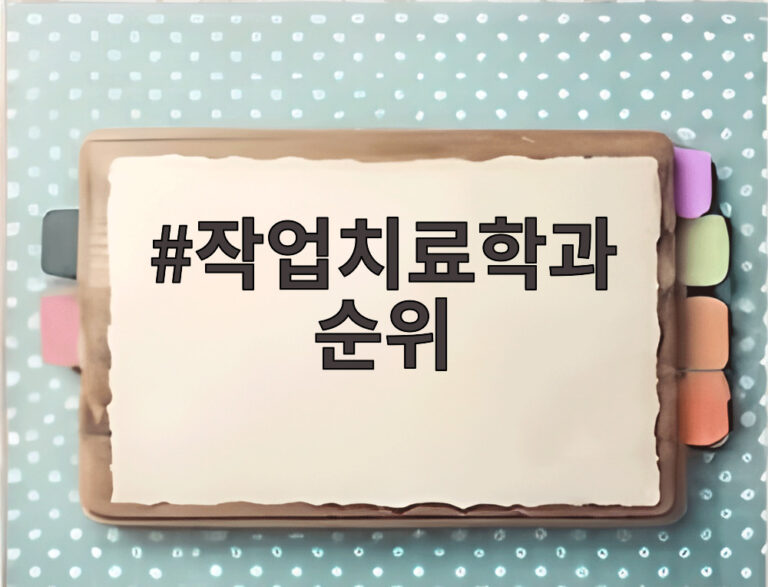 작업치료학과 순위