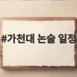 가천대 논술 일정