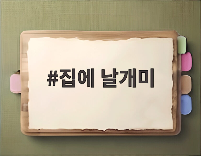 집에 날개미