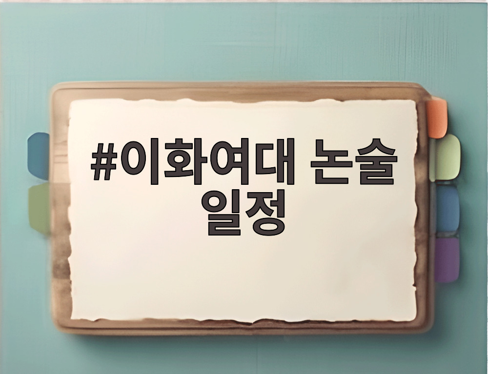 이화여대 논술 일정
