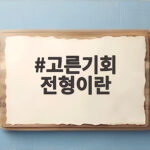 고른기회 전형 뜻과 지원 자격 총정리 고른기회 전형이란