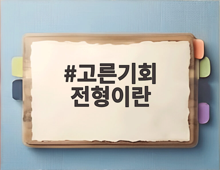 고른기회 전형이란