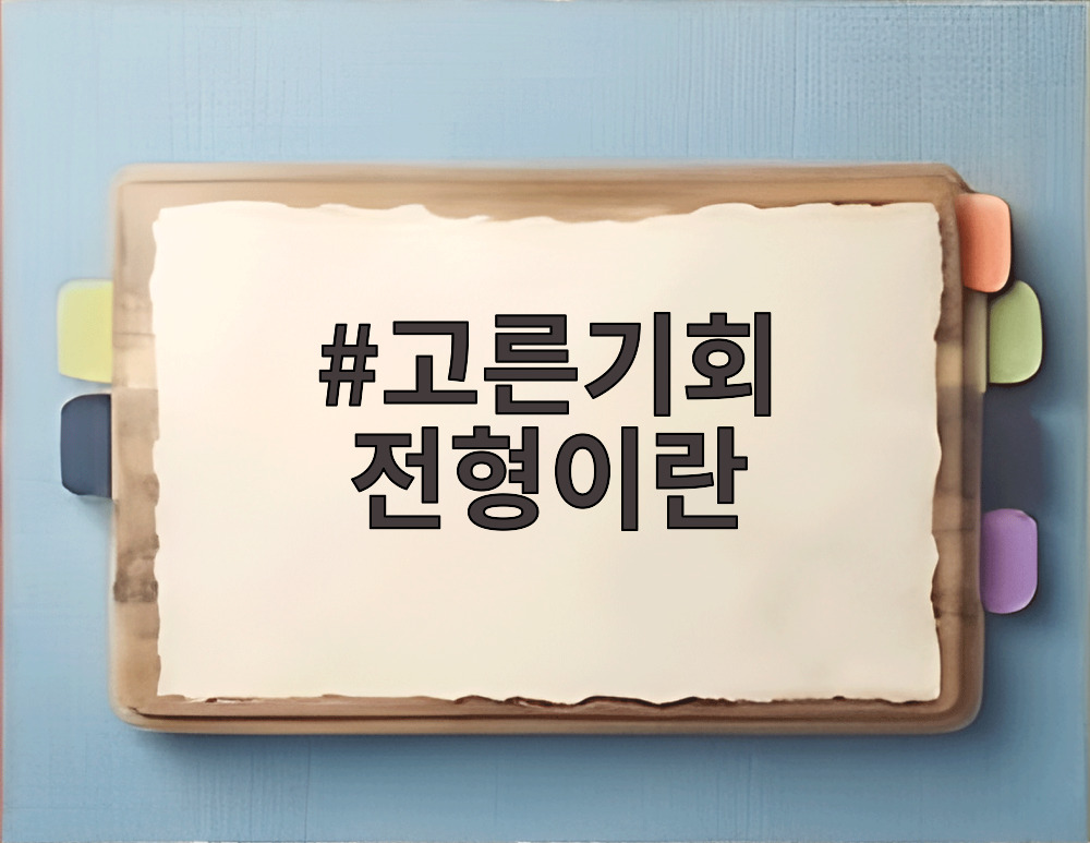 고른기회 전형이란