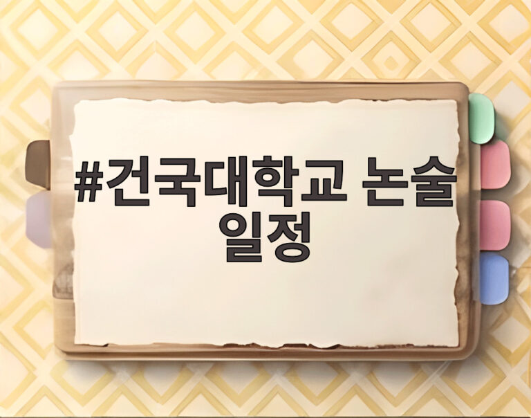건국대학교 논술 일정