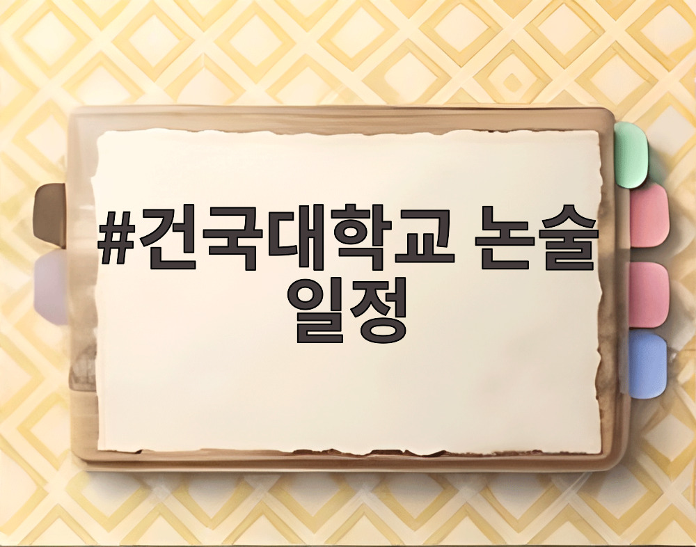 건국대학교 논술 일정