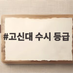 고신대 수시 등급