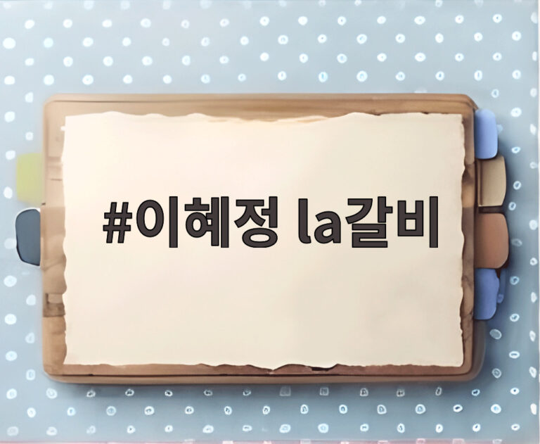 이혜정 la갈비