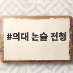 의대 논술 전형