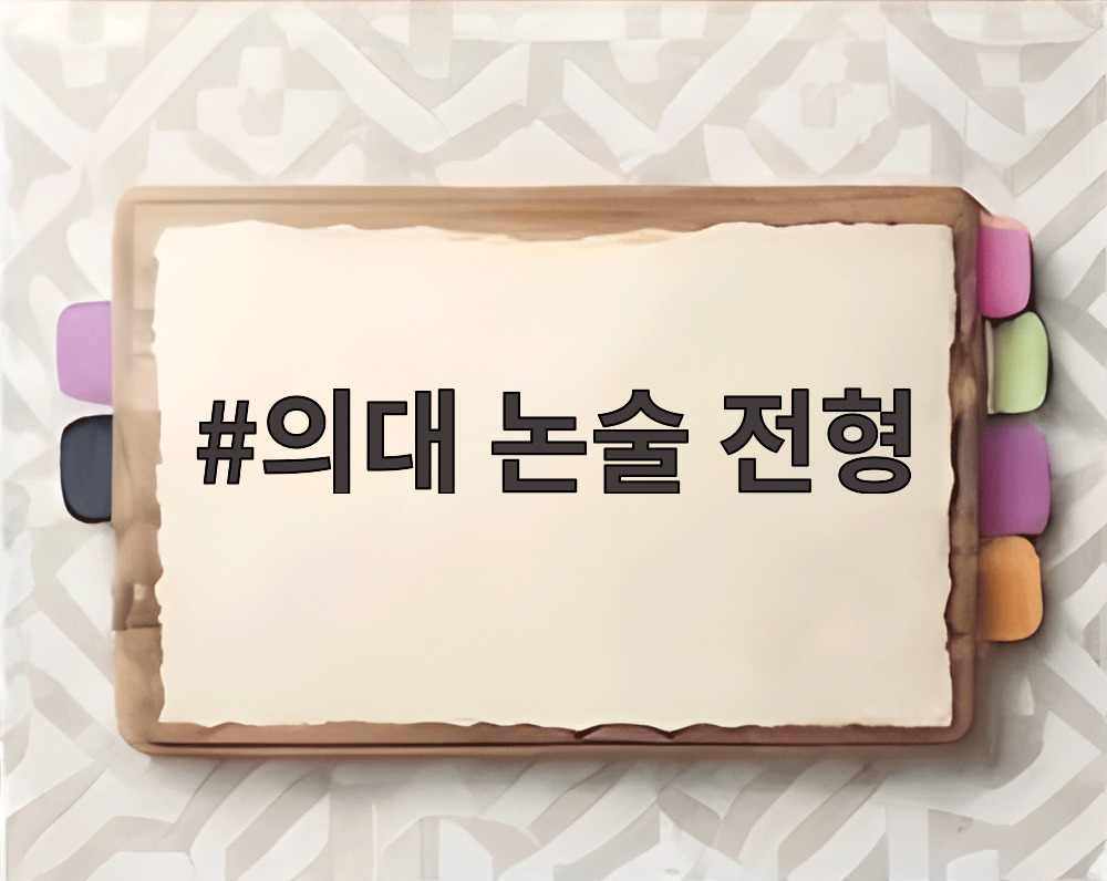 의대 논술 전형