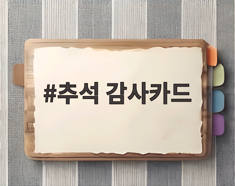 추석 감사카드