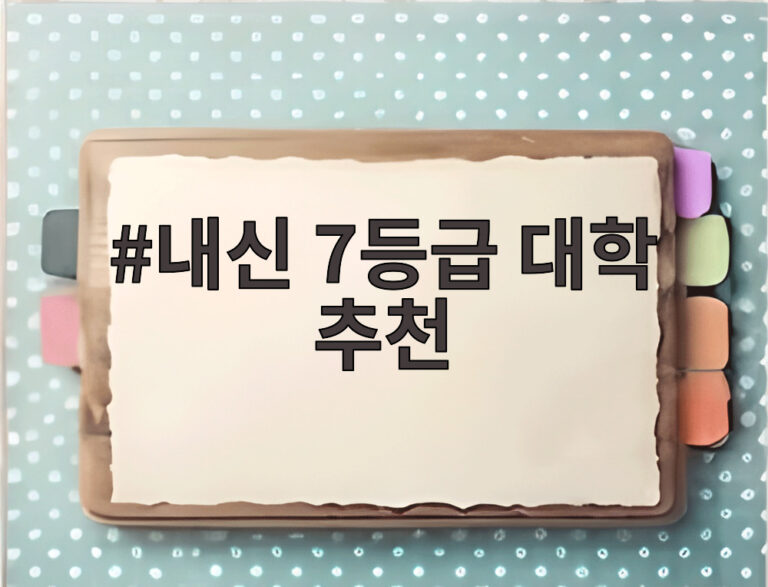 내신 7등급 대학 추천