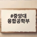 중앙대 융합공학부 입시 준비 완전 정리 중앙대 융합공학부