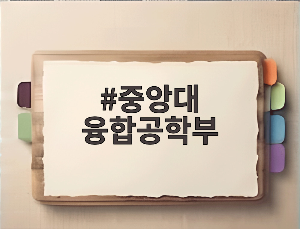 중앙대 융합공학부