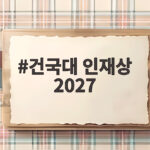 건국대 인재상 2027 면접 준비 핵심 건국대 인재상 2027