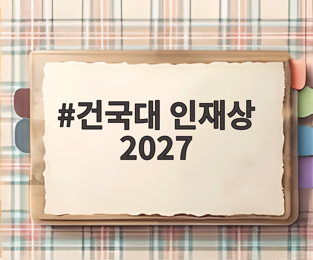 건국대 인재상 2027
