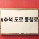 2026 추석 고속도로 통행료 면제 총정리 추석 도로 통행료