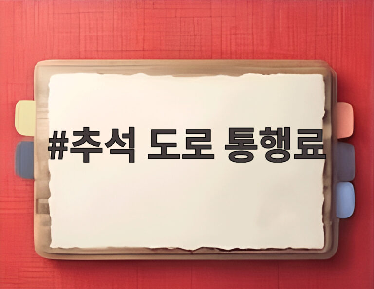 추석 도로 통행료