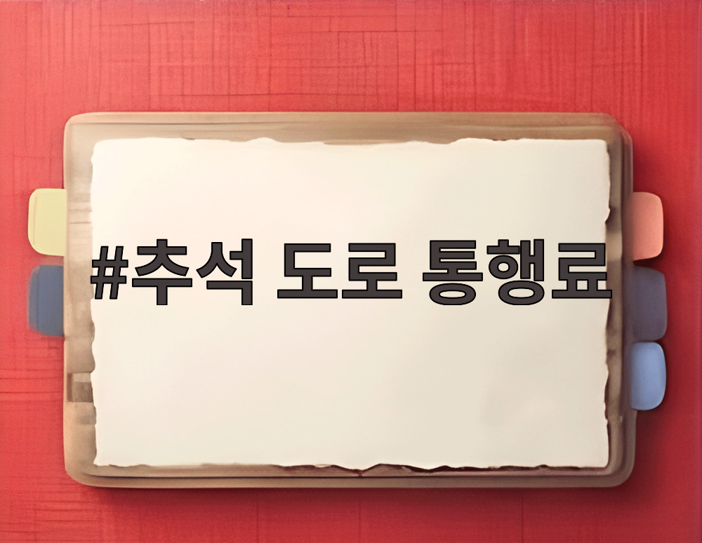 추석 도로 통행료