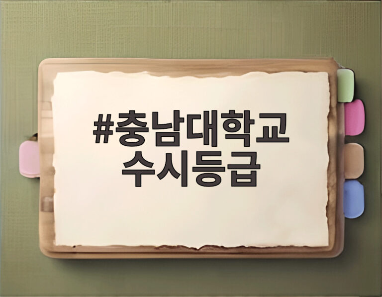 충남대학교 수시등급